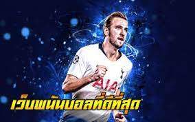 เว็บบอล UFABET