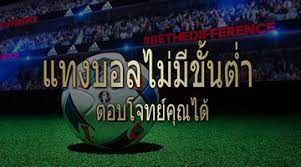 เว็บแทงบอลออนไลน์ไม่มีขั่นต่ำ